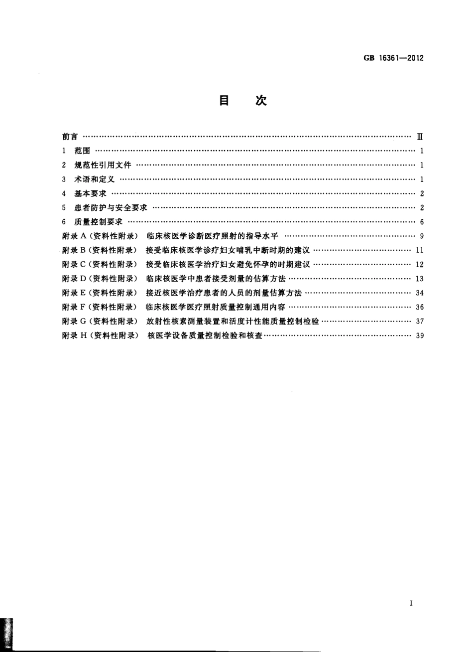 GB16361-2012 临床核医学的患者防护与质量控制规范.pdf_第2页