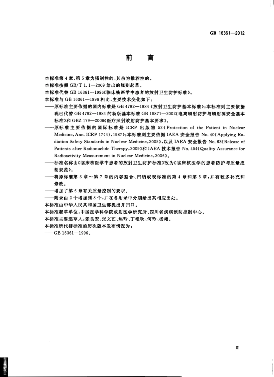 GB16361-2012 临床核医学的患者防护与质量控制规范.pdf_第3页