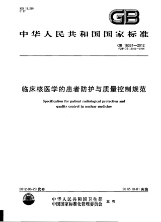GB16361-2012 临床核医学的患者防护与质量控制规范.pdf