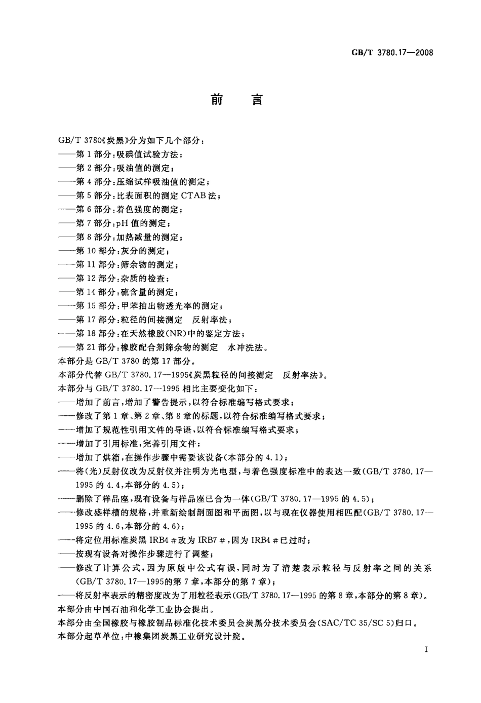 GBT 3780.17-2008 炭黑 第17部分：粒径的间接测定 反射率法.pdf_第2页