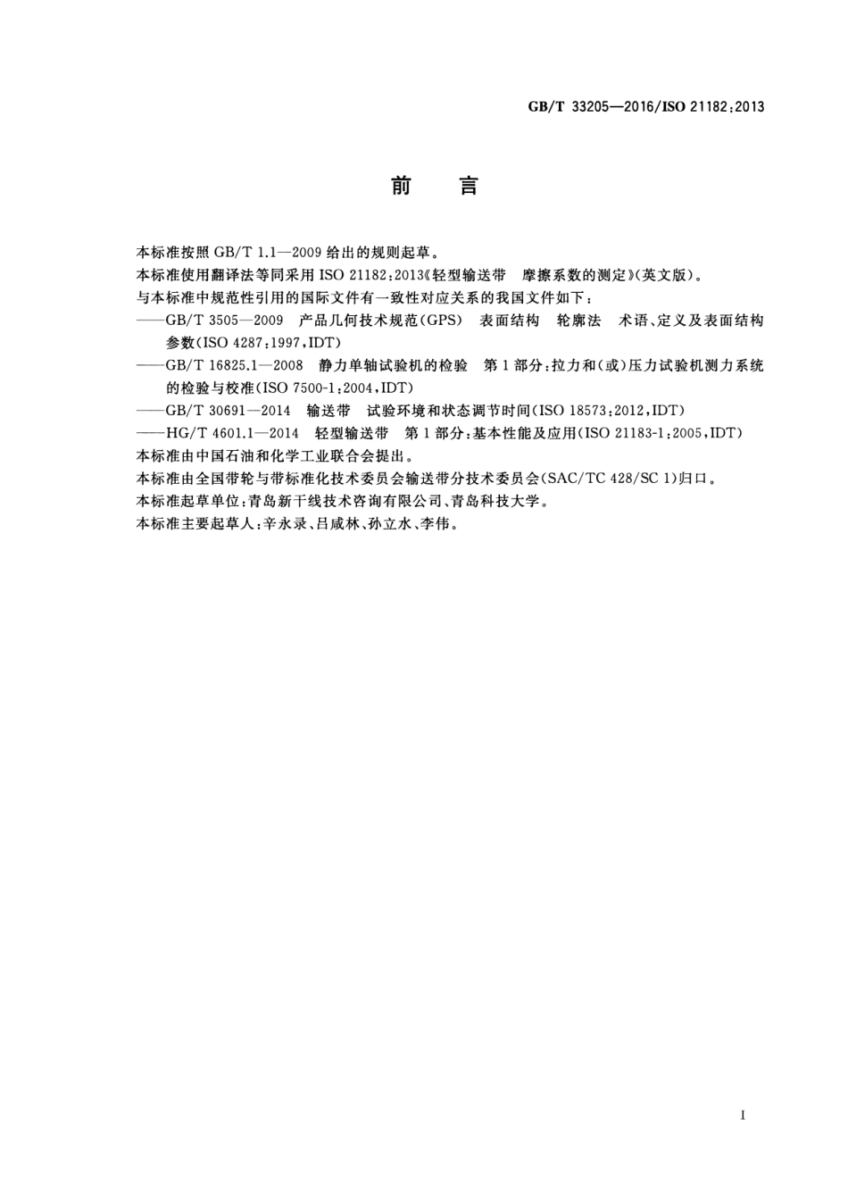 GB∕T 33205-2016 轻型输送带 摩擦系数的测定.pdf_第2页