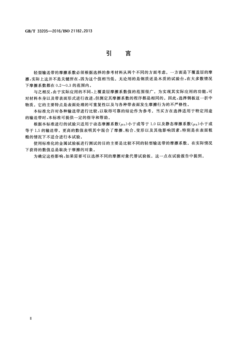 GB∕T 33205-2016 轻型输送带 摩擦系数的测定.pdf_第3页