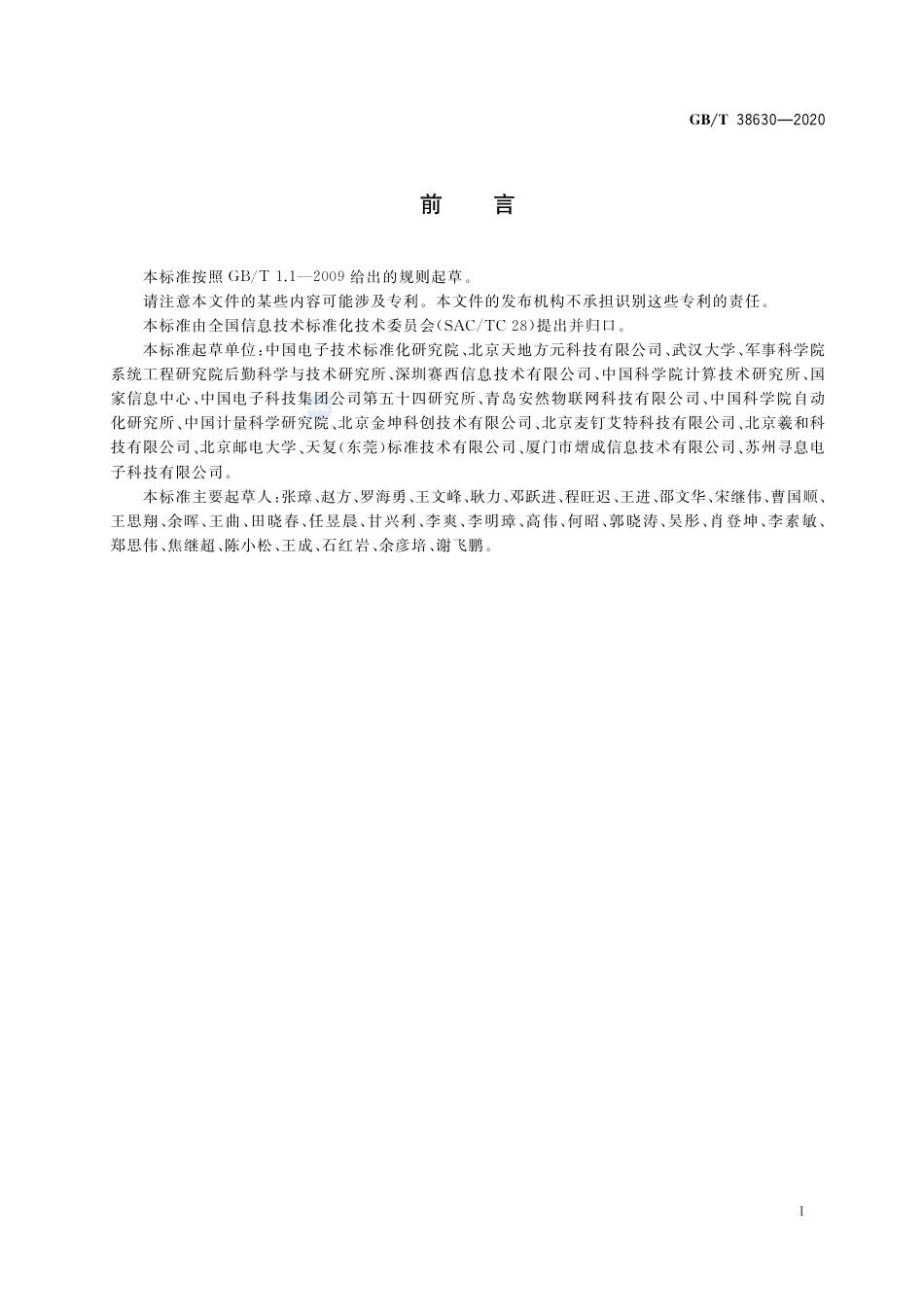 GB∕T 38630-2020 信息技术 实时定位 多源融合定位数据接口.pdf_第3页