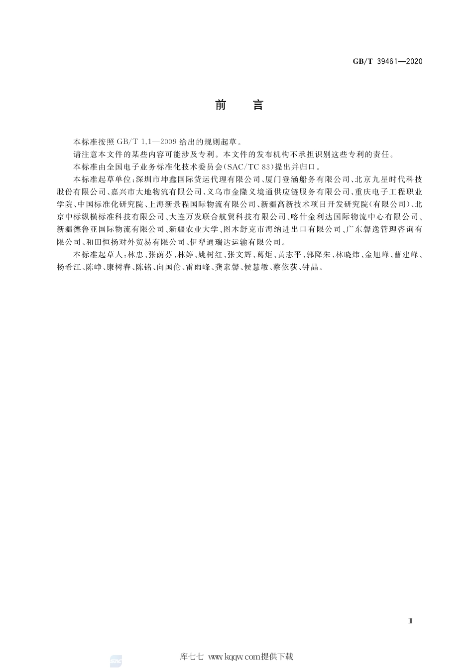 GB∕T 39461-2020 国际物流信息系统数据接口.pdf_第3页