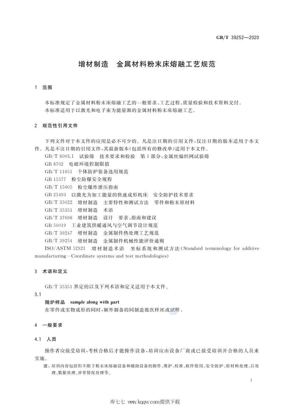 GB∕T 39252-2020 增材制造 金属材料粉末床熔融工艺规范.pdf_第3页