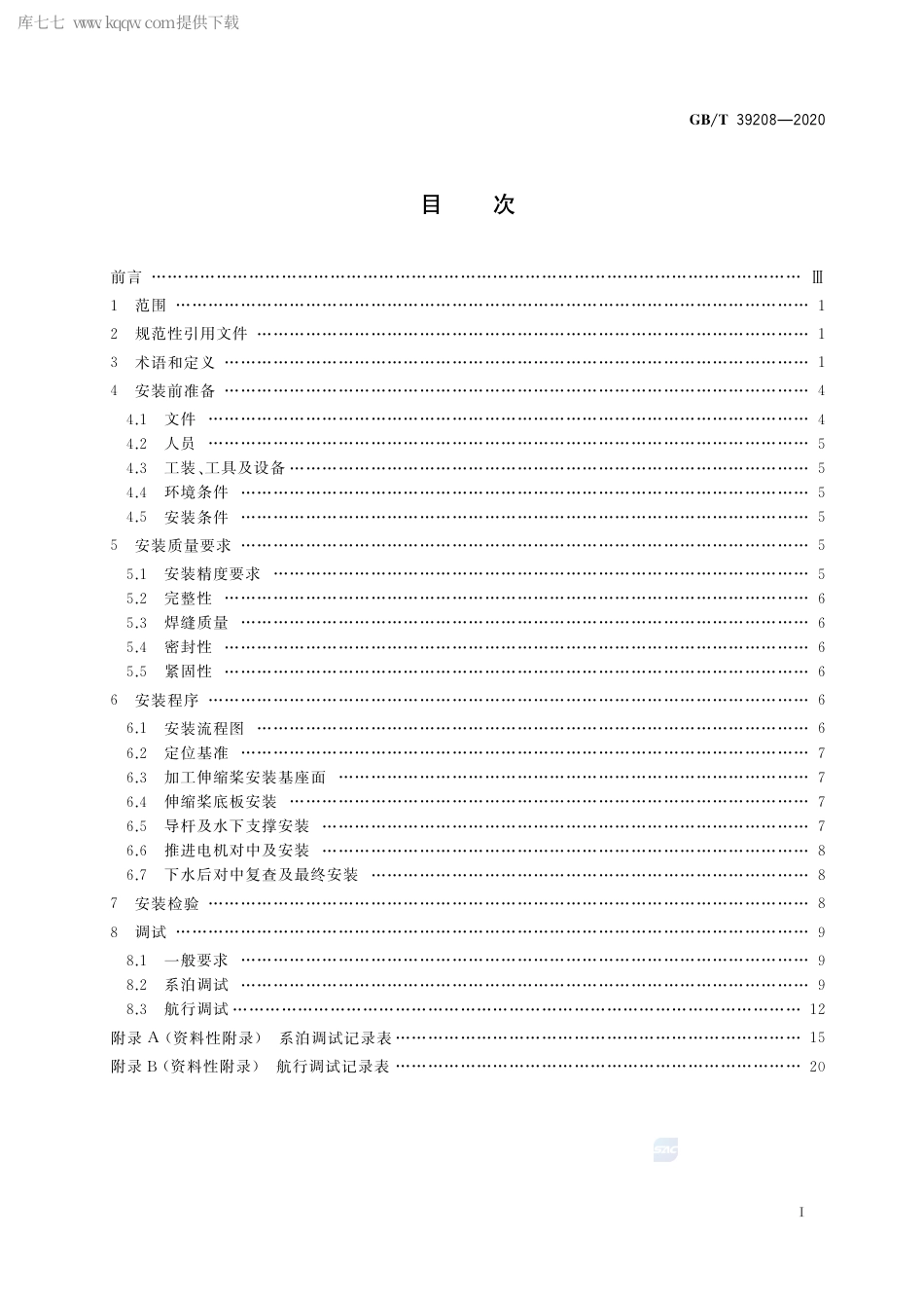 GB∕T 39208-2020 可伸缩式全回转舵桨装置安装与调试规程.pdf_第2页