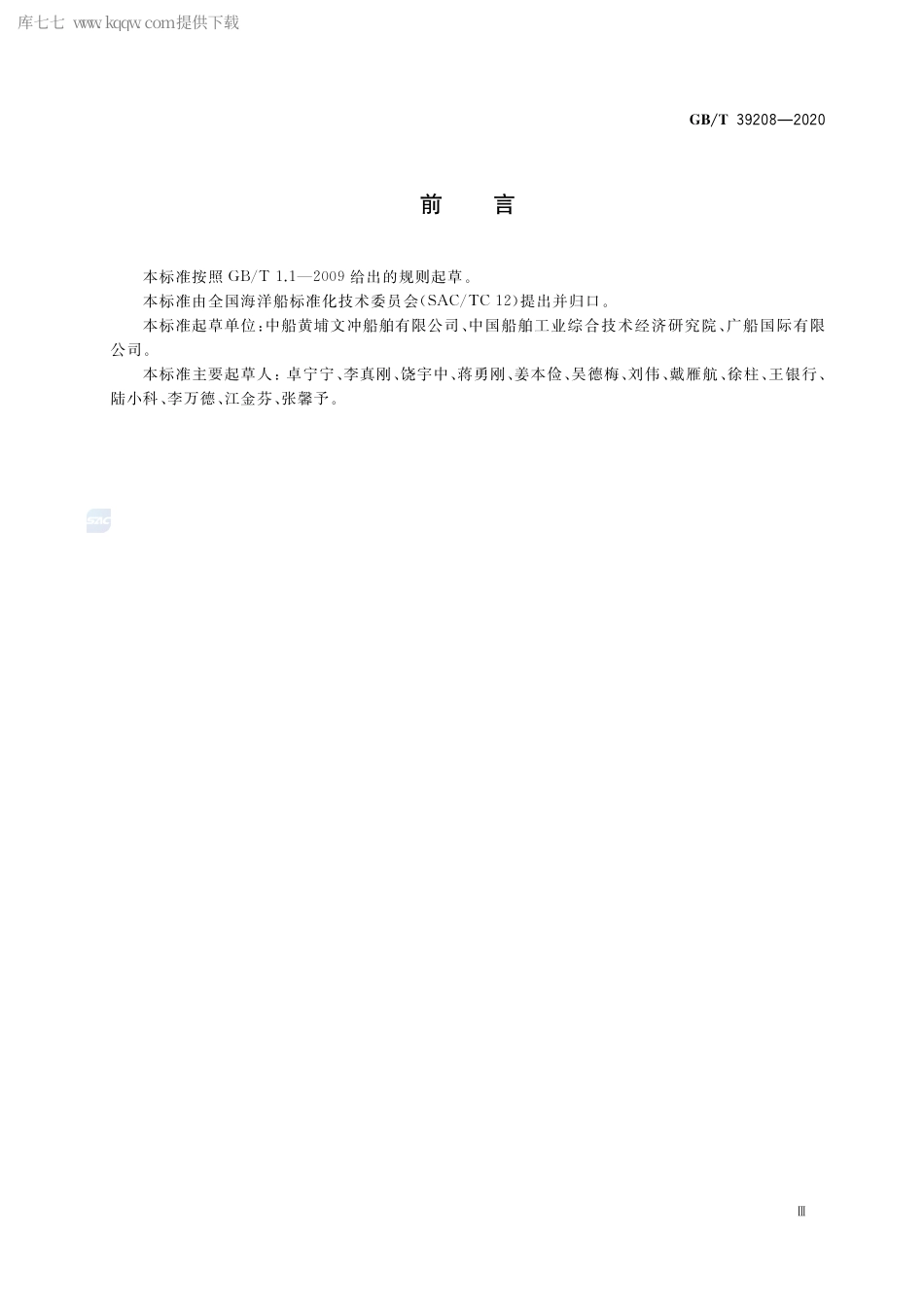 GB∕T 39208-2020 可伸缩式全回转舵桨装置安装与调试规程.pdf_第3页