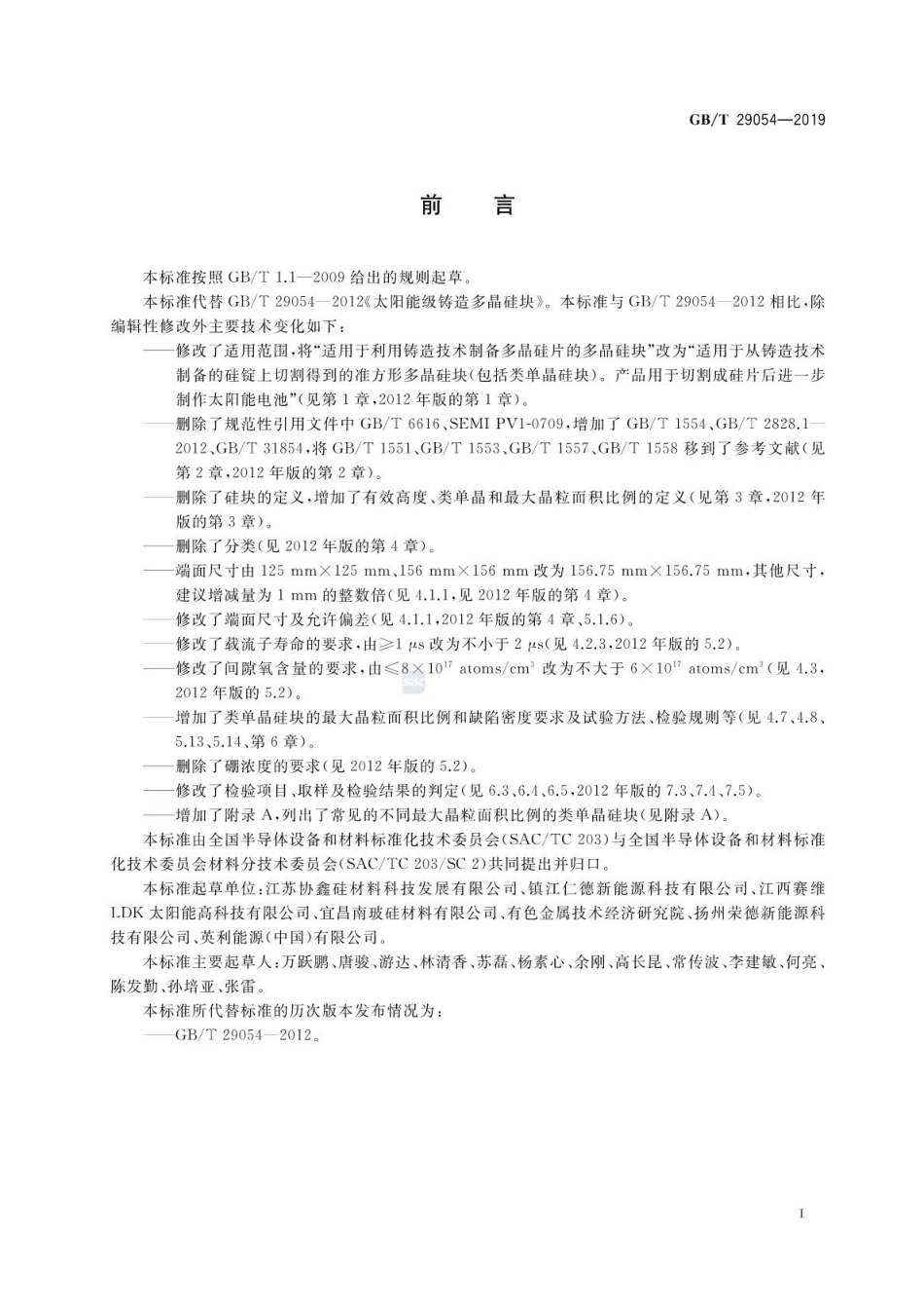 GB∕T 29054-2019 太阳能电池用铸造多晶硅块.pdf_第2页