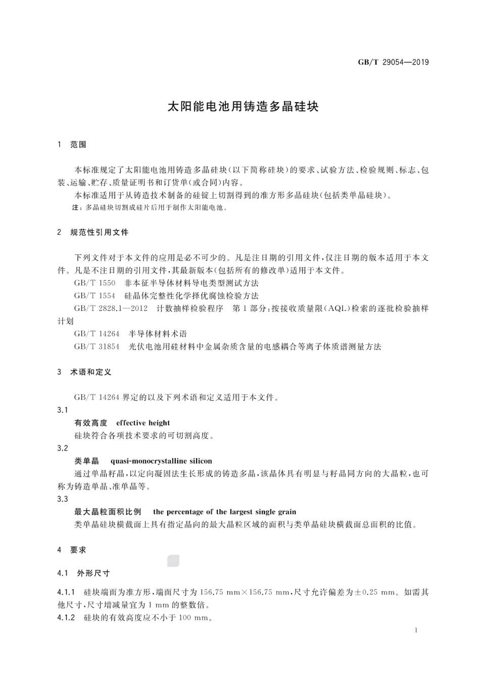 GB∕T 29054-2019 太阳能电池用铸造多晶硅块.pdf_第3页