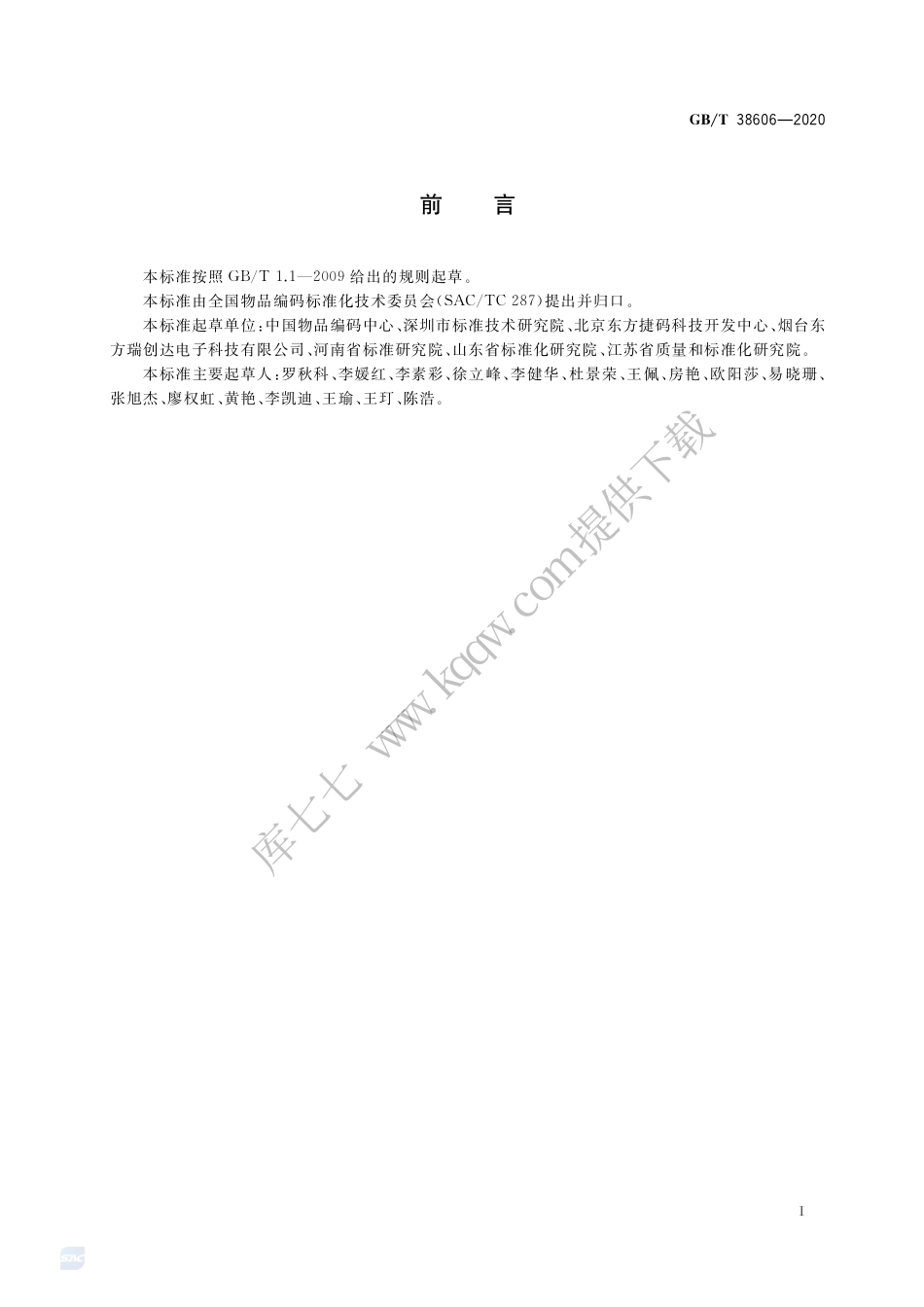 GB∕T 38606-2020 物联网标识体系 数据内容标识符.pdf_第3页