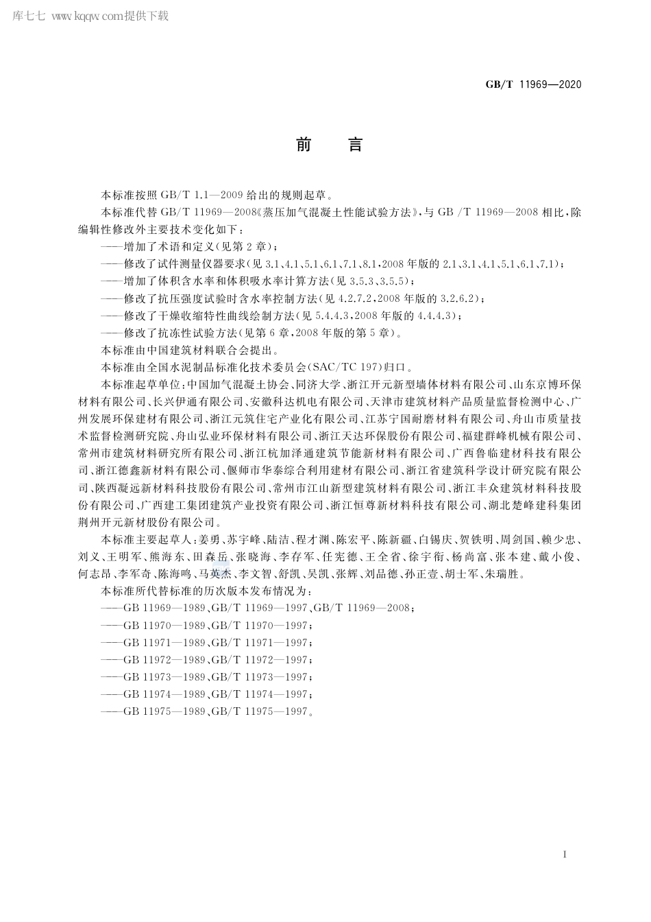 GB∕T 11969-2020 蒸压加气混凝土性能试验方法.pdf_第3页