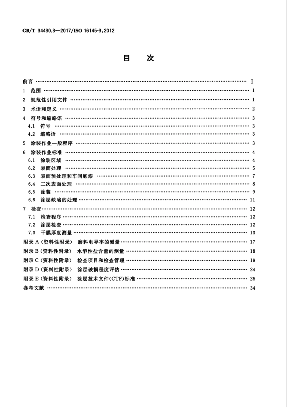 GB∕T 34430.3-2017 船舶与海上技术 保护涂层和检查方法 第3部分：原油船货油舱.pdf_第2页