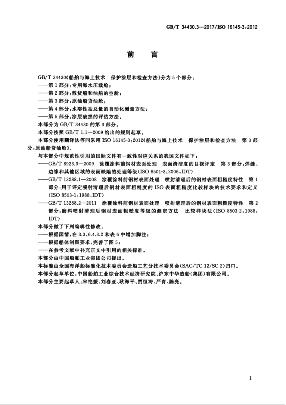 GB∕T 34430.3-2017 船舶与海上技术 保护涂层和检查方法 第3部分：原油船货油舱.pdf_第3页