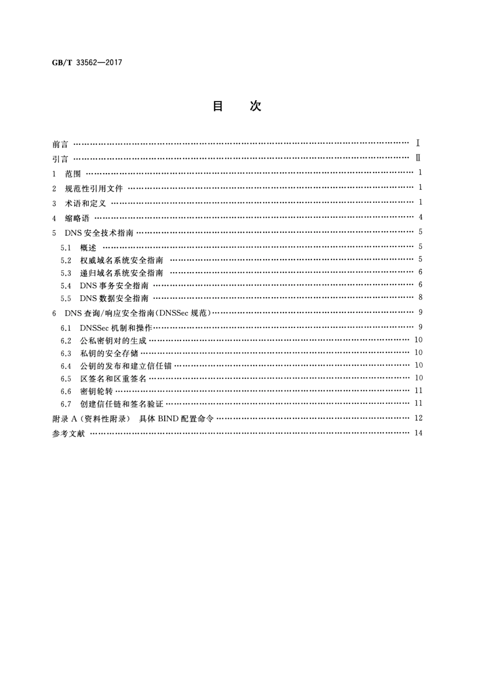 GB∕T 33562-2017 信息安全技术 安全域名系统实施指南.pdf_第2页