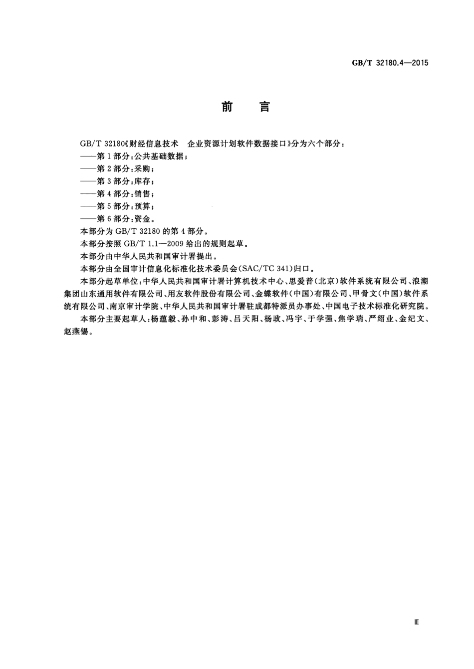 GB∕T 32180.4-2015 财经信息技术 企业资源计划软件数据接口 第4部分：销售.pdf_第3页