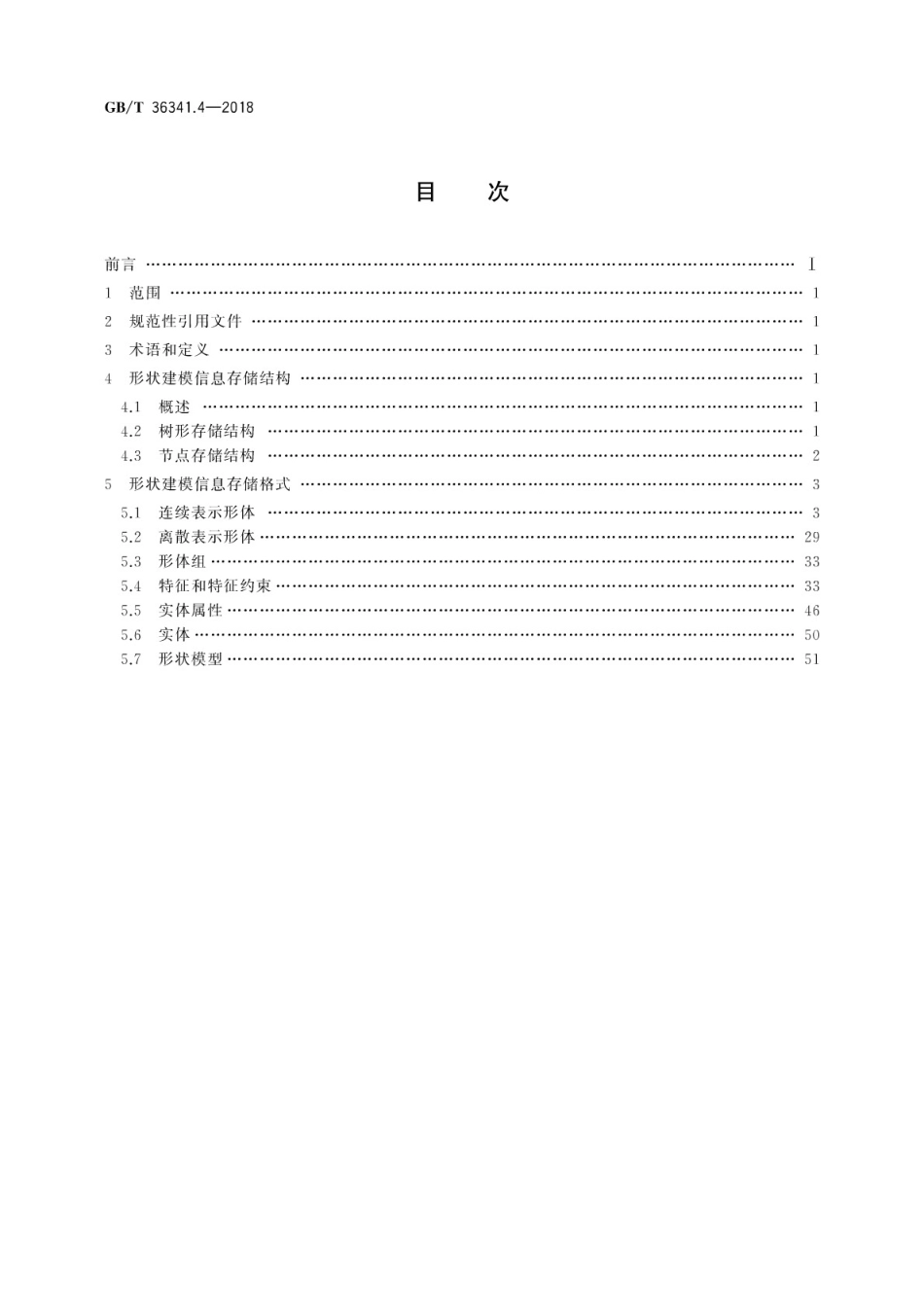 GB∕T 36341.4-2018 信息技术 形状建模信息表示 第4部分：存储格式.pdf_第2页