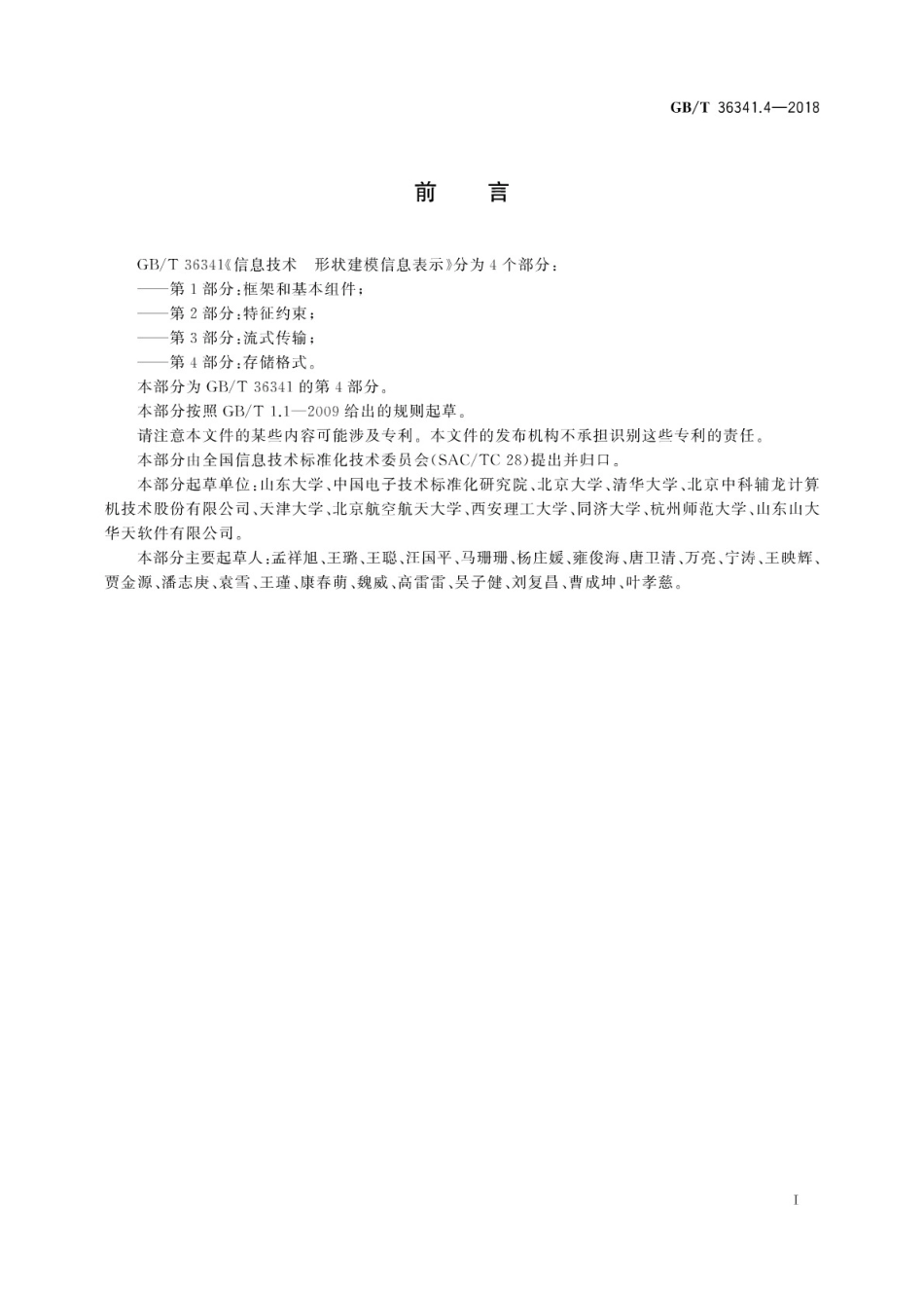 GB∕T 36341.4-2018 信息技术 形状建模信息表示 第4部分：存储格式.pdf_第3页