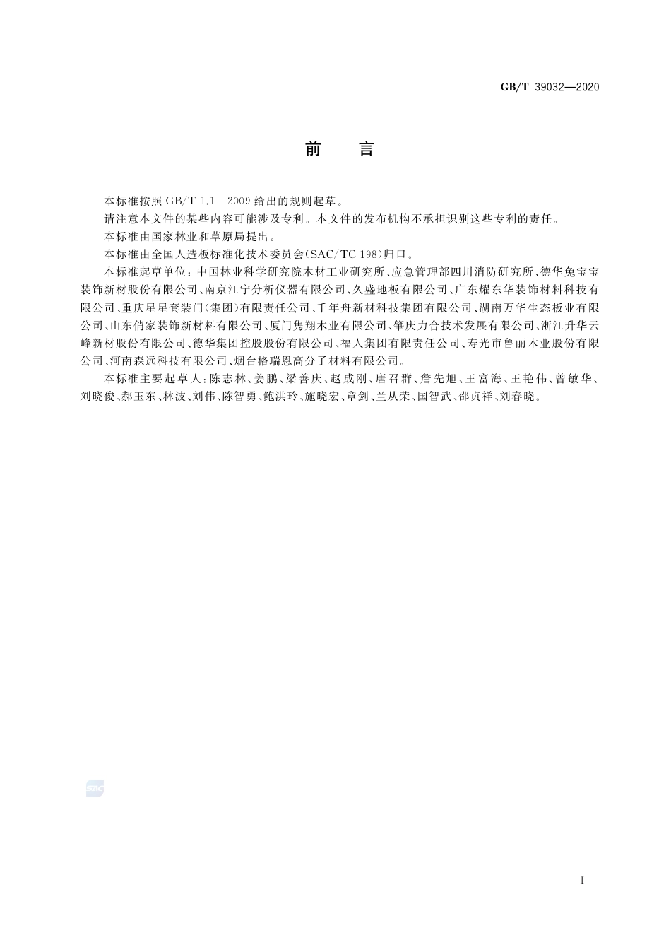 GB∕T 39032-2020 难燃刨花板.pdf_第2页