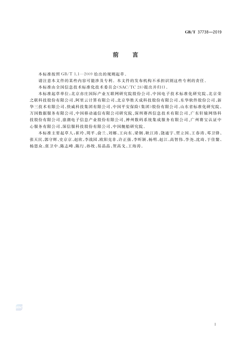 GB∕T 37738-2019 信息技术 云计算 云服务质量评价指标.pdf_第3页