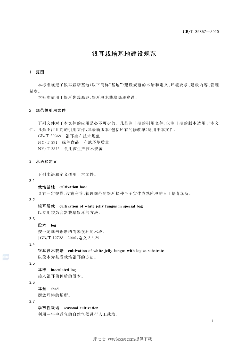 GB∕T 39357-2020 银耳栽培基地建设规范.pdf_第3页