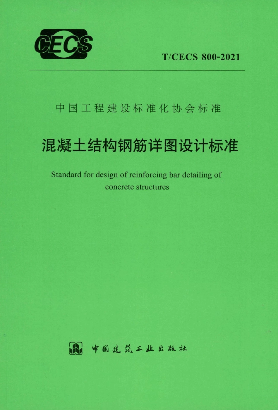 T∕CECS 800-2021 混凝土结构钢筋详图设计标准.pdf_第1页