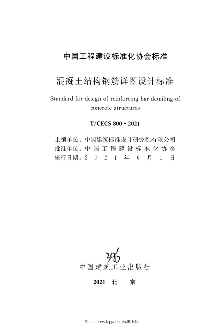 T∕CECS 800-2021 混凝土结构钢筋详图设计标准.pdf_第2页