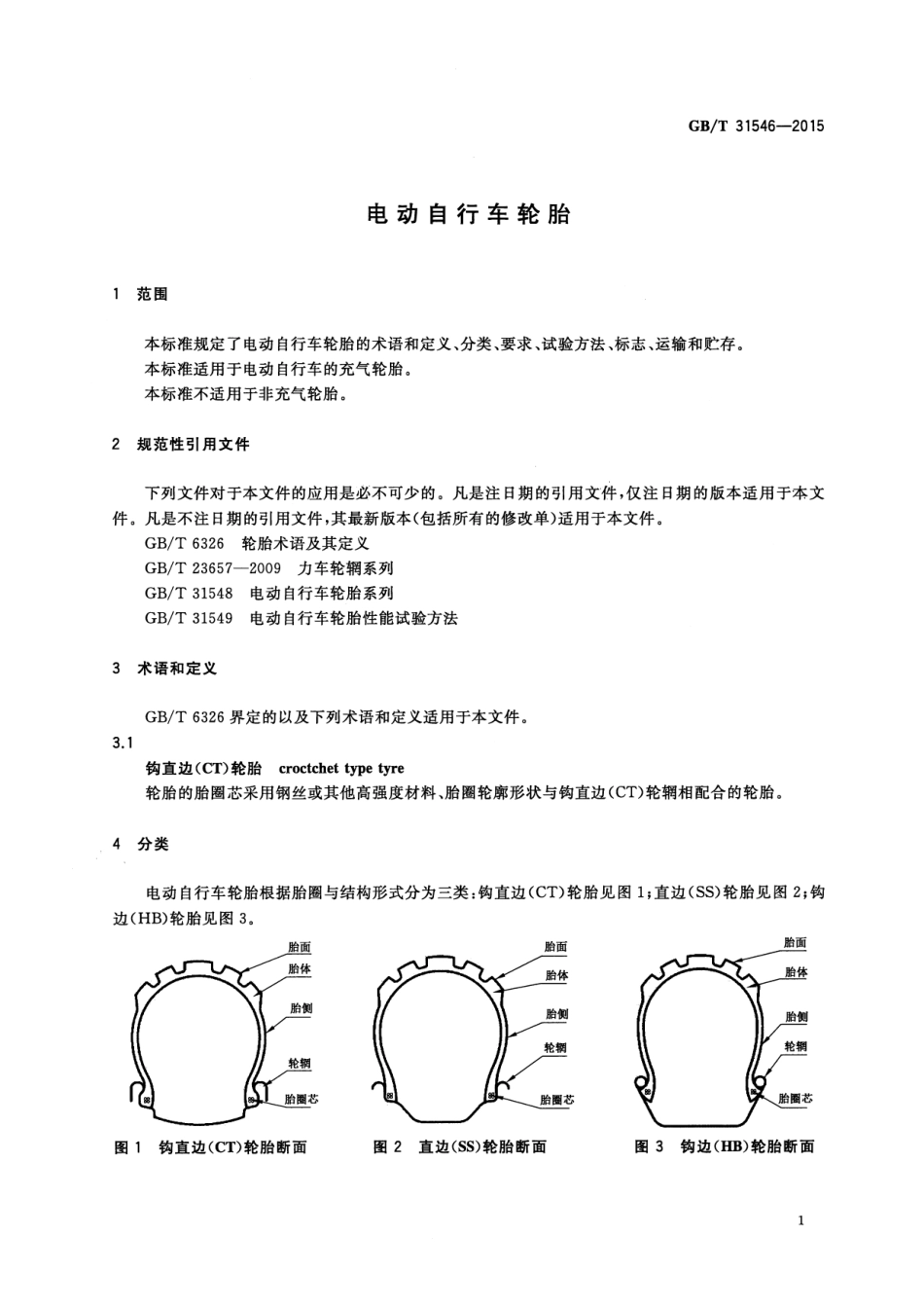 GB∕T 31546-2015 电动自行车轮胎.pdf_第3页