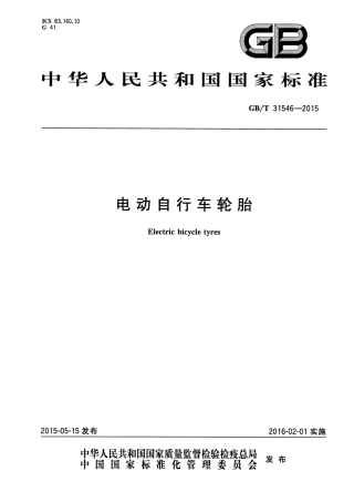 GB∕T 31546-2015 电动自行车轮胎.pdf