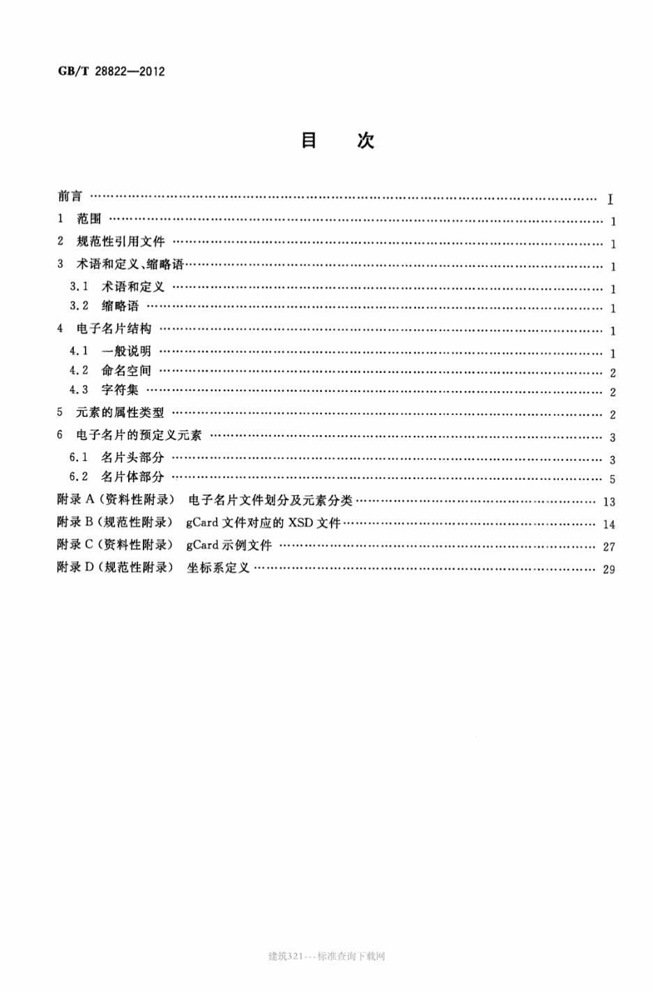 GB∕T 28822-2012 电子名片交换格式通用规范.pdf_第2页