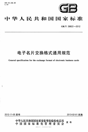 GB∕T 28822-2012 电子名片交换格式通用规范.pdf