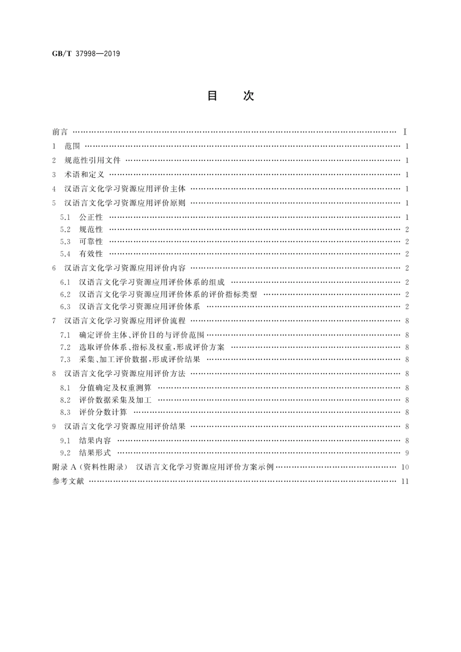 GB∕T 37998-2019 汉语言文化学习资源应用评价.pdf_第2页