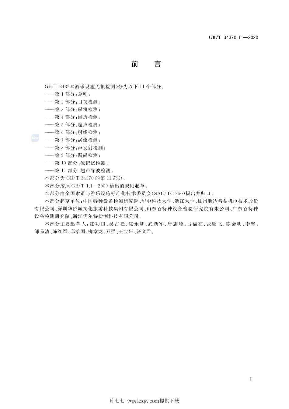 GB∕T 34370.11-2020 游乐设施无损检测 第11部分：超声导波检测.pdf_第3页