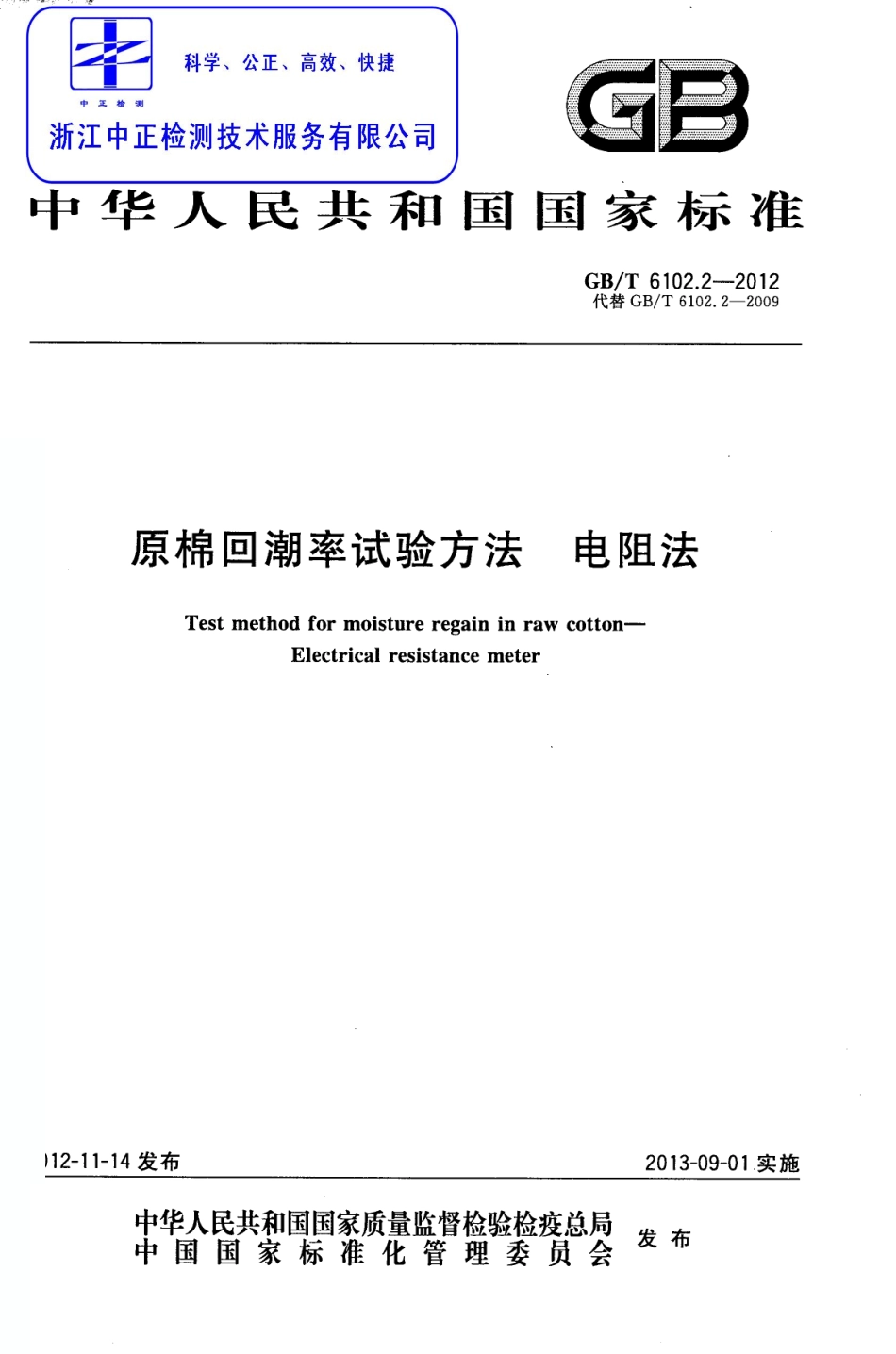 GBT 6102.2-2012 原棉回潮率试验方法 电阻法.pdf_第1页
