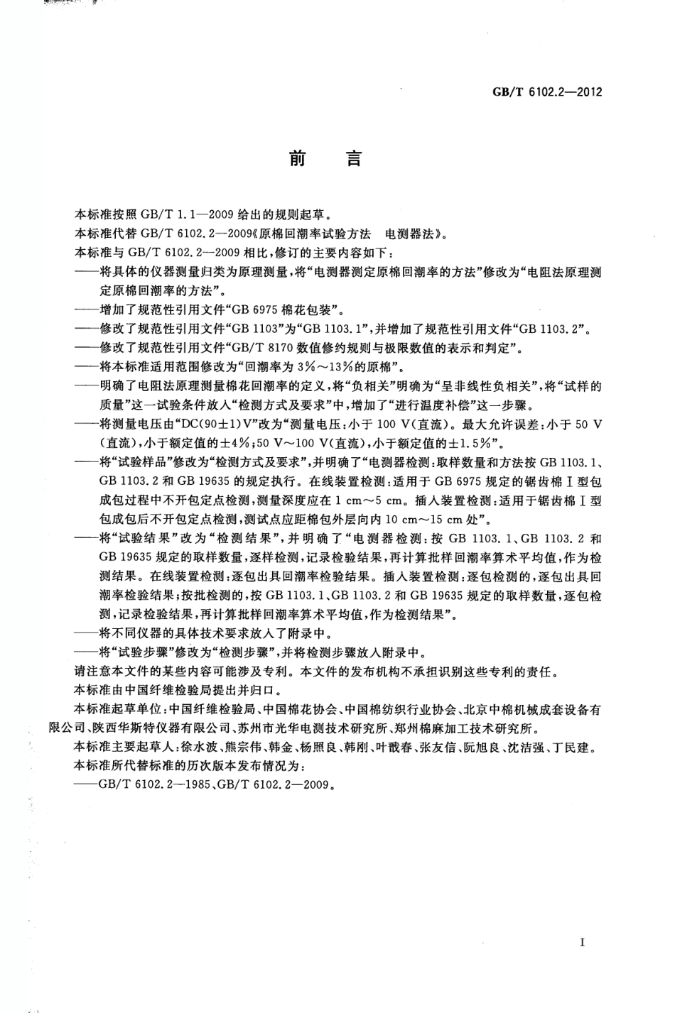 GBT 6102.2-2012 原棉回潮率试验方法 电阻法.pdf_第2页