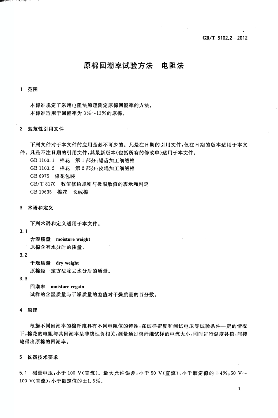 GBT 6102.2-2012 原棉回潮率试验方法 电阻法.pdf_第3页