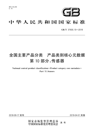 GB∕T 37600.10-2018 全国主要产品分类产品类别核心元数据 第10部分：传感器.pdf