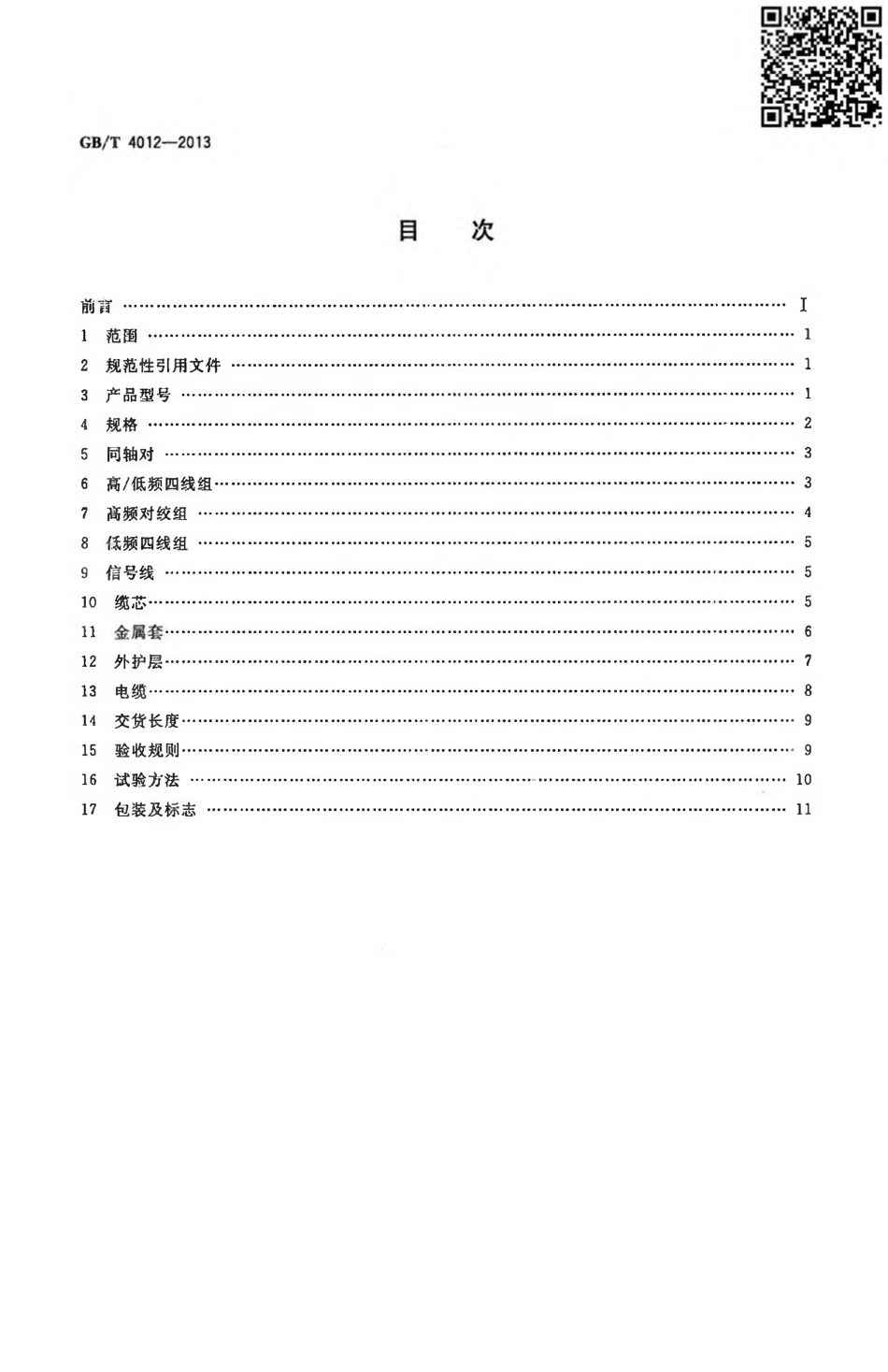 GBT 4012-2013 2.6／9.5mm 同轴综合通信电缆.pdf_第2页