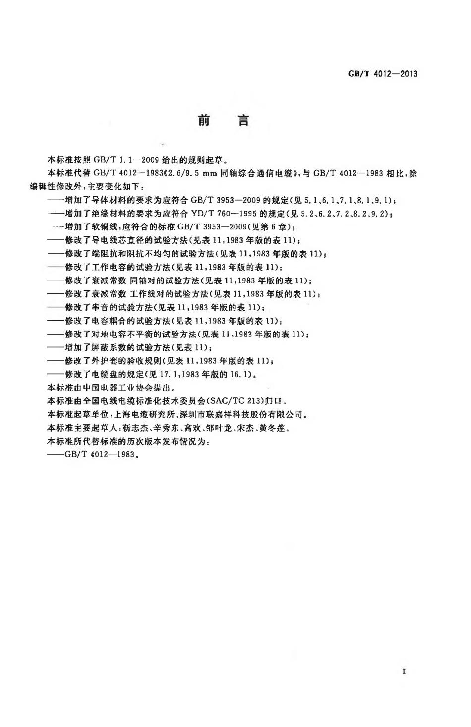 GBT 4012-2013 2.6／9.5mm 同轴综合通信电缆.pdf_第3页