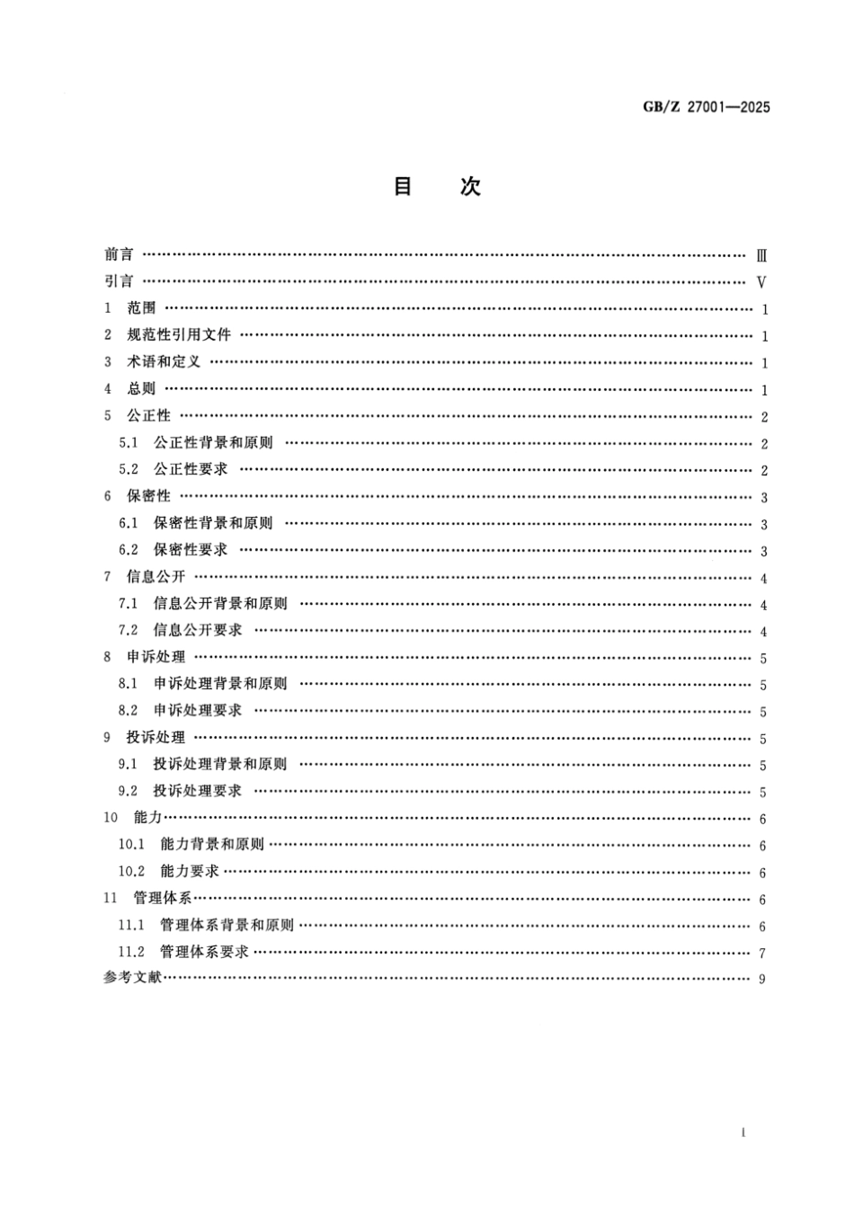 GB_Z 27001-2025 合格评定 通用要素 原则与要求.aaf.pdf_第2页