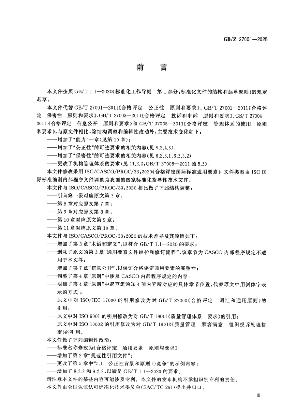 GB_Z 27001-2025 合格评定 通用要素 原则与要求.aaf.pdf_第3页