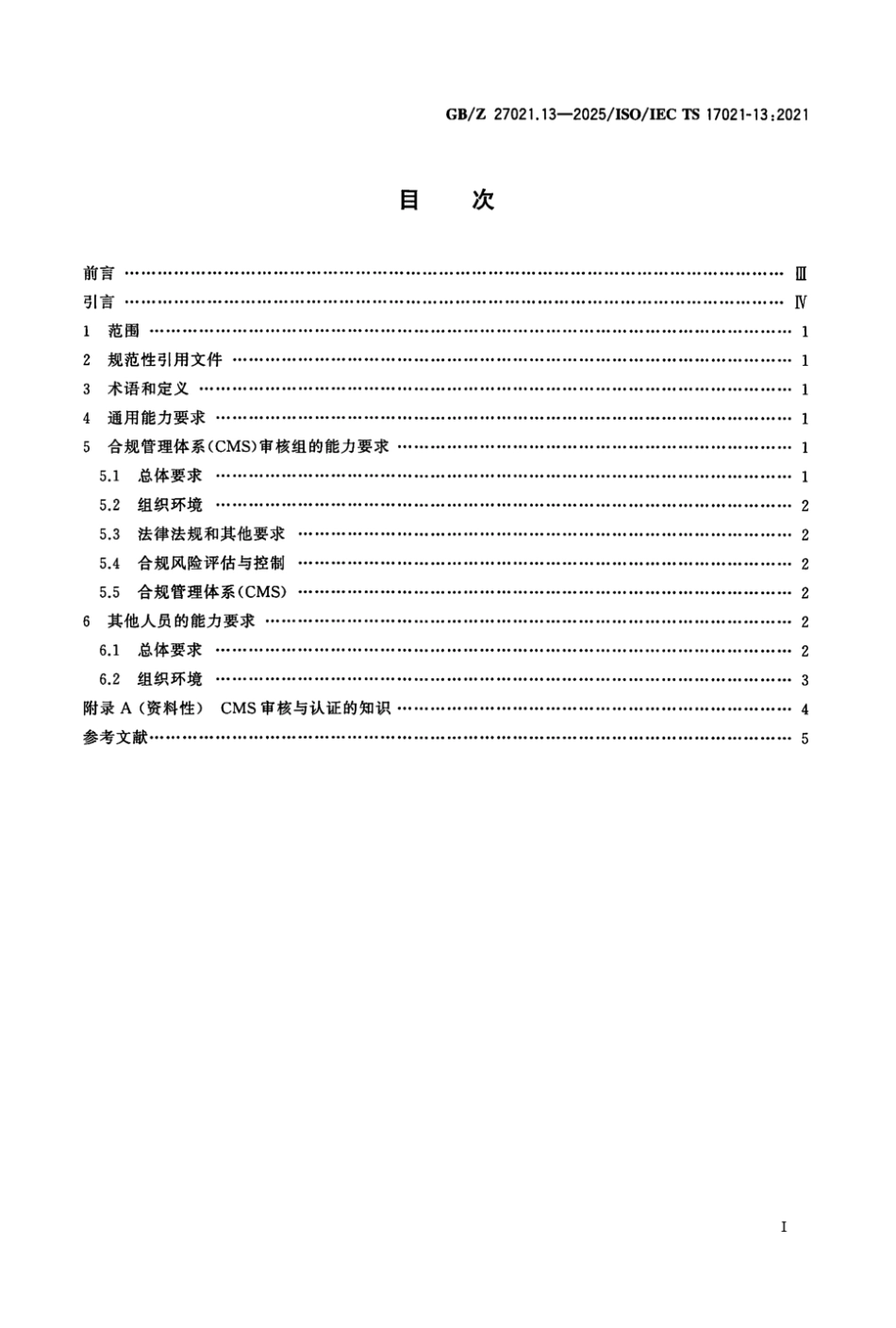 GB_Z 27021.13-2025 合格评定 管理体系审核认证机构要求 第13部分：合规管理体系审核与认证能力要求.aaf.pdf_第2页