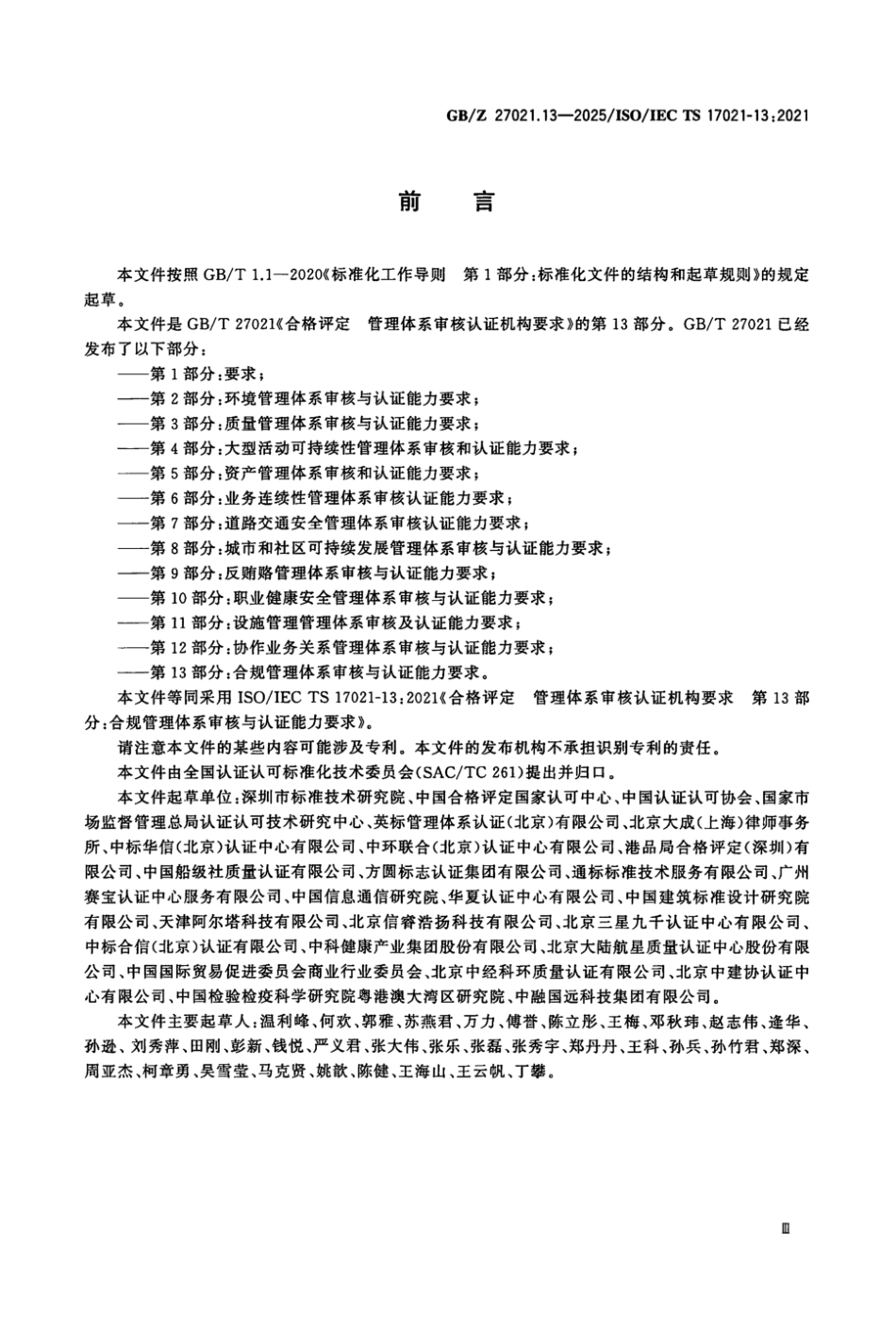 GB_Z 27021.13-2025 合格评定 管理体系审核认证机构要求 第13部分：合规管理体系审核与认证能力要求.aaf.pdf_第3页