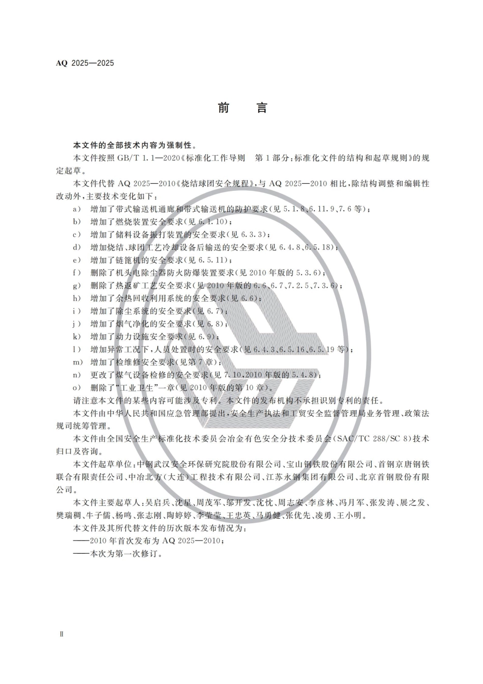 AQ 2025-2025 烧结球团安全规范.aaf.pdf_第3页