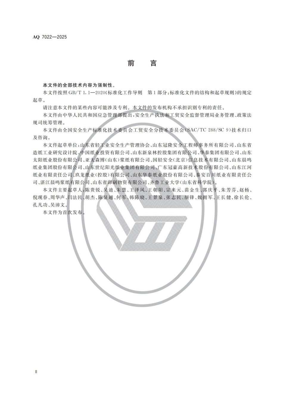 AQ 7022-2025 制浆造纸安全规范.aaf.pdf_第3页