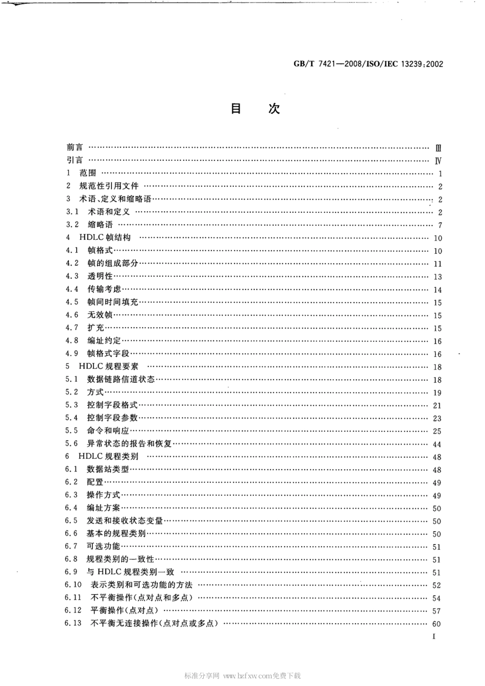 GBT 7421-2008 信息技术 系统间远程通信和信息交换 高级数据链路控制(HDLC)规程.pdf_第2页