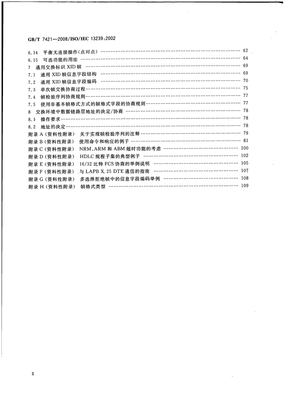 GBT 7421-2008 信息技术 系统间远程通信和信息交换 高级数据链路控制(HDLC)规程.pdf_第3页
