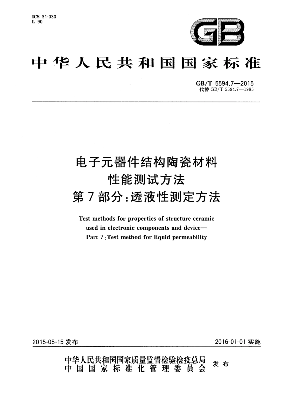 GB∕T 5594.7-2015 电子元器件结构陶瓷材料性能测试方法 第7部分：透液性测定方法.pdf_第1页