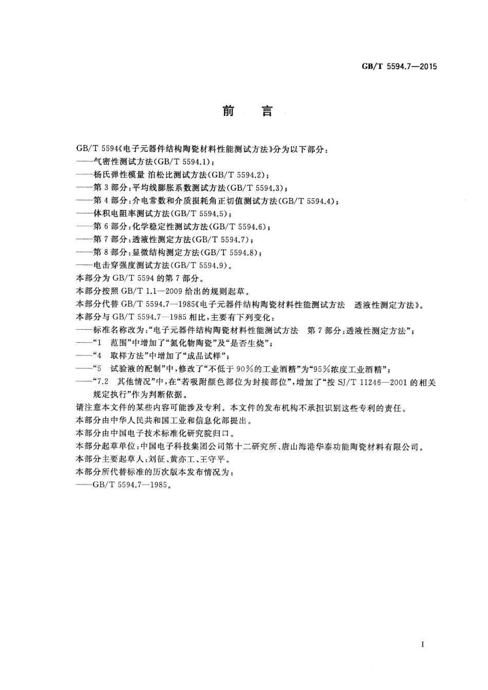 GB∕T 5594.7-2015 电子元器件结构陶瓷材料性能测试方法 第7部分：透液性测定方法.pdf_第2页