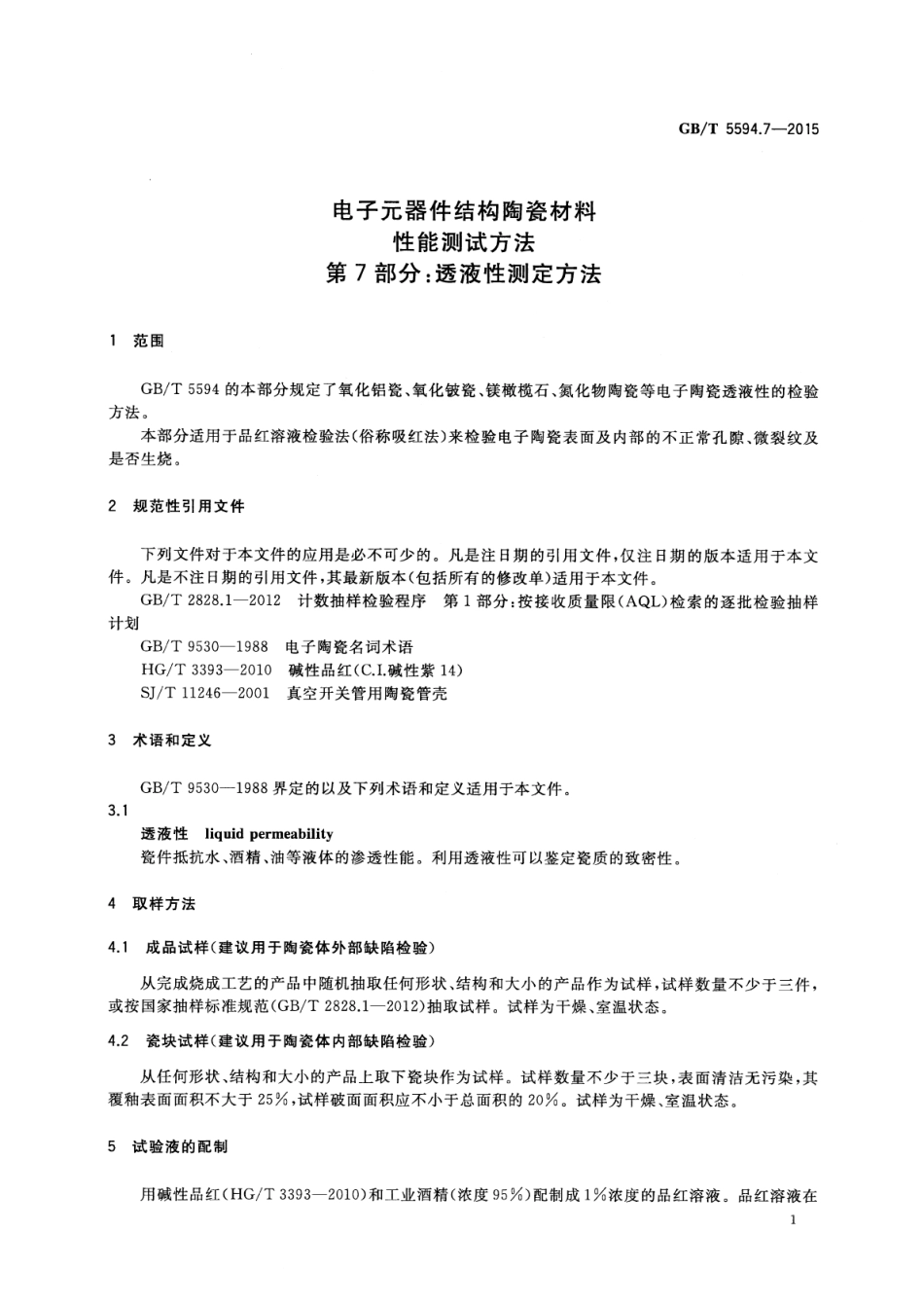 GB∕T 5594.7-2015 电子元器件结构陶瓷材料性能测试方法 第7部分：透液性测定方法.pdf_第3页