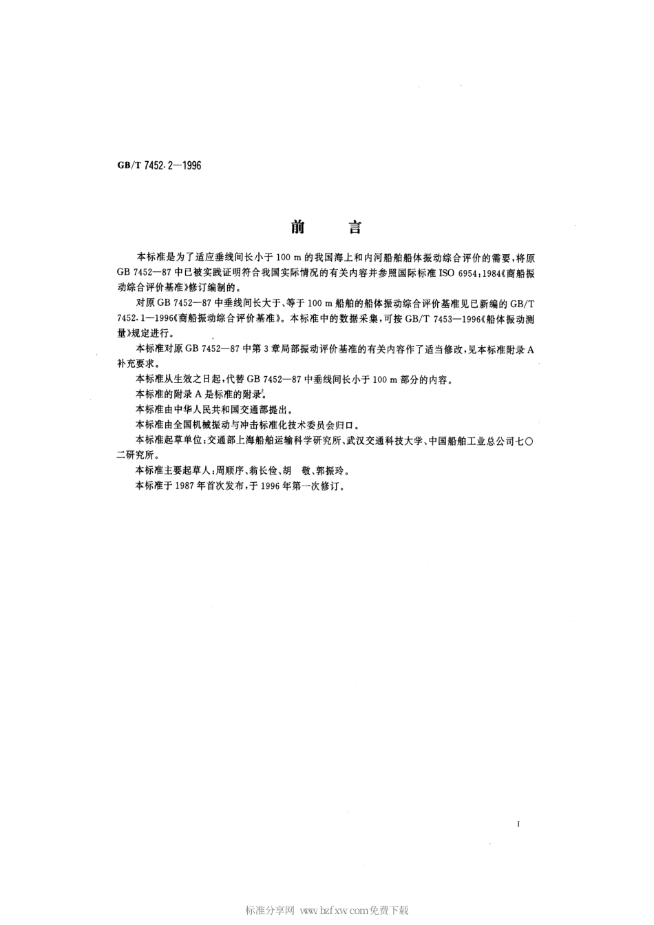 GBT 7452.2-1996 船长小于100m商船振动综合评价基准.pdf_第2页